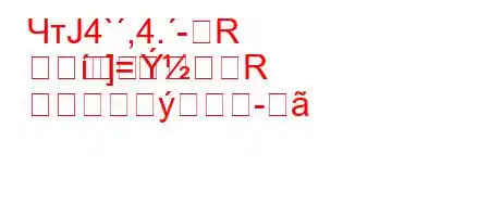 ЧтЈ4`,4.-R
=
]R
